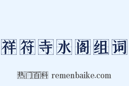 祥符寺水阁组词是什么意思的图片